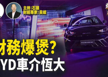 【頭頭是道】中國車企巨無霸比亞迪盛傳財務出狀況；巴西起訴比亞迪虐待勞工；川普認為哈佛需要照顧美國學生.