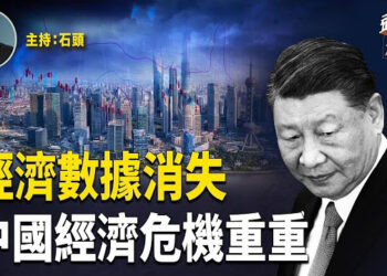 【頭頭是道】關鍵經濟數據消失，中國經濟嚴重惡化；CNN問毒梟對川普的看法，引罵聲；前哈佛教授應徵清華大學.