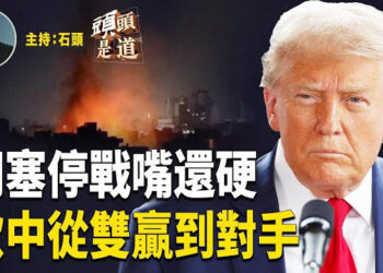 【頭頭是道】川普表示停止轟炸胡塞，因其承諾不再攻擊船隻；歐中建交50年關係有緩和跡象；香港淪為「過去成功的受害者」角色 