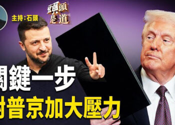 【頭頭是道】美烏簽署關鍵礦產協議，為停戰走出關鍵一步，增加可能性；川普團隊首次換將，國安顧問將轉任聯合國大使；黨媒再威脅李嘉誠，港共繼續嚴重歧視香港人.