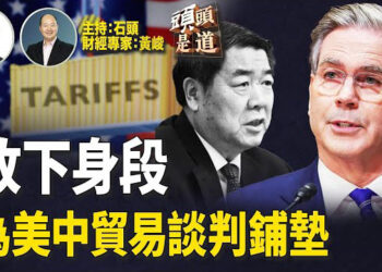 【頭頭是道】等不及美國降關稅了，何立峰要跟貝森特展開貿易談判； 應對關稅北京疑似用降息、降準來提升經濟；北京用掩耳盜鈴方式讓數據消失來應對經濟衰敗.