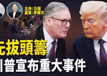 【頭頭是道】川普說的重大事件今天公佈；大學亂象不斷，聯邦政府再出手；司法部破獲史上最大的芬太尼案；眾議院一口氣過了幾個重要法案.