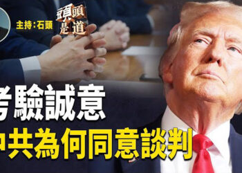 【頭頭是道】中共為什麼願意跟美國談關稅？二戰歷史不容歪曲，誰是抗日主力？學歷造冠軍要入假，選美獄.
