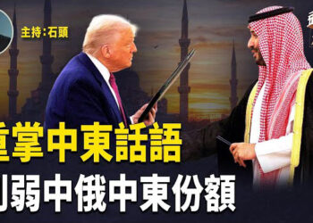 【頭頭是道】川普中東之行受盡尊貴禮遇，重整話語權；李嘉誠再受中共施壓，公司聲明耐人尋味；特別日子的故事.