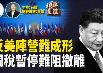 【頭頭是道】在川普出訪中東，重塑美國中東角色之際，北京同步舉辦中拉論壇，效果如何？美中關稅暫停後，再話廠商仍然選擇撤離中國；在沙特簽大單在卡塔爾同樣是大單