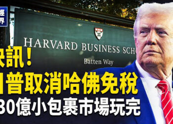 【財經世界】快訊！川普將取消哈佛免稅待遇｜僵持三週 中共商務部認了北京為談判打掩護