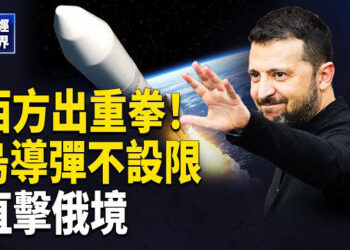 【財經世界】援烏政策大轉彎，烏軍迎戰略升級！德英美法4國開綠燈，遠程導彈不設限，直擊俄境內！