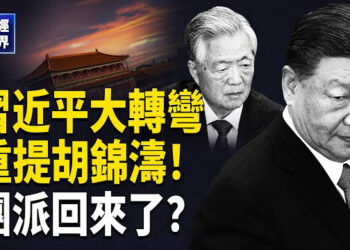 【財經世界】習近平突提接班時，胡錦濤12年前政治遺言，中共黨內高層或洗牌，習已失敗？