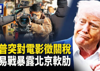 【財經世界】川普給超級週添把火：中共正在被摧毀 本週無計畫與習通話｜北京軟肋難敵現實