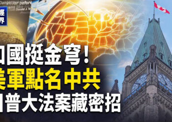 【財經世界】加挺「金穹」撼全球局，美空軍劍指印太，川普美麗大法案被揭秘，貿易戰轉向資本戰？ 