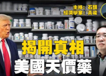 【石頭聊天室】美國自發研究、自己生產的藥，價格高的離譜；川普為什麼要求大幅降低藥價？是什麼原因造成的？ 