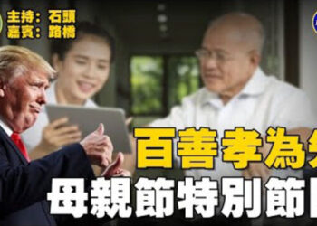 【石頭聊天室】保守主義正在美國回歸，同時也有帶動全球向右轉的意味；而在中國大陸，由於中共一直在破壞優秀的中國傳統文化也導致穿線很多的怪現象.