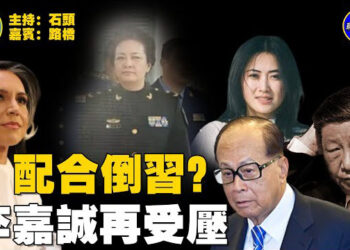【石頭聊天室】習近平成扯線公仔，彭麗媛軍銜被免，現在到了女兒習明澤；從數據造假到底層發洩，中共危機深重；長實旗下有人被捕，疑再受壓