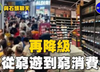 【石頭聊天室】『窮』將成為今年五一假期的特色，從窮遊到搬空窮鬼超市，再到香港窮遊，反映出中國大陸的經濟狀況不容忽視.