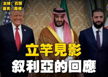 【石頭聊天室】川普對敘利亞鬆綁，馬上得到回報；中共研究馬克思到了走火入魔的地步；關鍵時刻有教授級人士出來想中共喊話！
