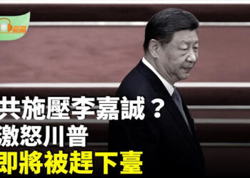【希望聽新聞】香港當局「反腐」調查 長實集團10人被捕；習近平即將被趕下臺？瘋傳：他接大位；掐住北京七寸白宮不鬆口…