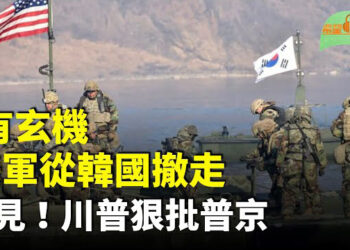 【希望聽新聞】美軍從韓國撤走？其中有玄機；川普罕見狠批普京：他簡直是瘋了！；俄對烏發動開戰以來最大規模空襲；這種穿戴設備能將你的私密實時上傳給中共 