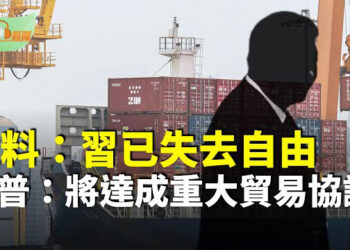 【希望聽新聞】川普：週四將與大國達成「重大貿易協議」；猛料：「習已失去自由、安危完全落入他人之手」；習啟程前關鍵時刻 歐盟猛捅刀； 美媒：川普將為波斯灣改名…