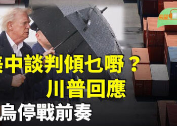 【希望聽新聞】美中日內瓦貿易談判傾乜嘢？川普回應；普京提議5月15日與烏直接談判；李嘉誠狠抽中共！7折拋售北京樓盤…