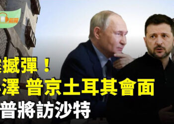 【希望聽新聞】川普將訪沙特或開啟兩國核合作；震撼彈！澤連斯基：準備好在土耳其與普京會面；馬斯克：正在測試川普的「金卡」移民簽證…