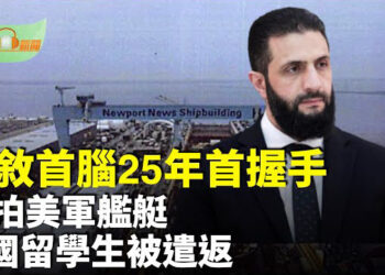 【希望聽新聞】偷拍美軍艦艇 中國留學生被遣返；美敘首腦25年來首握手 川普讚沙拉有魅力；川普第三次遭遇彈劾？…