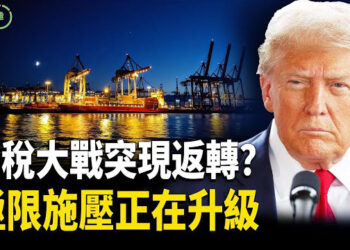 【粵講越有趣】白宮地下密談曝光 美中大降關稅內幕解讀