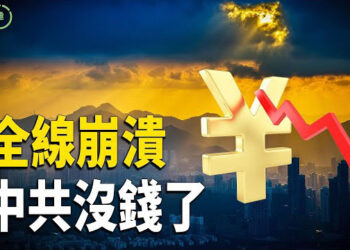 【粵講越有趣】中共沒錢了——銀行、房產、出口、信心、疫情，全線崩潰！