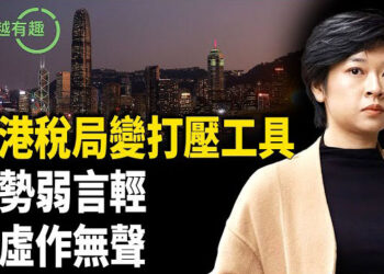 【粵講越有趣】中共查稅打壓記者！連家人都不放過？香港記協主席堅拒噤聲