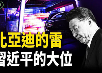 【粵講越有趣】從比亞迪的雷 看習近平大位的動搖？｜新能源泡沫、資本遊戲、政治鬆動 全面爆發