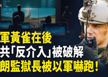 【即時新聞】以色列震懾伊朗監獄長 一條WhatsApp簡訊讓其棄職而逃；美民眾七成支持派兵護台 美軍部署「黃雀陣」破中共「拒止圈」