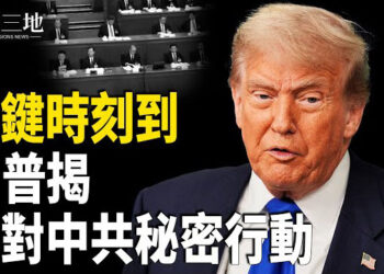 【兩岸三地】川普洩美對中共行動：出乎意料！習最後逃生處所被出賣？