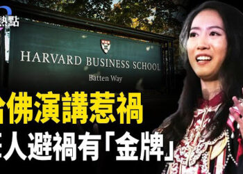 【財經熱點】中國女生哈佛演講，藏「中共密碼」？川普簽證起風波，中國留學生免難有「金牌」