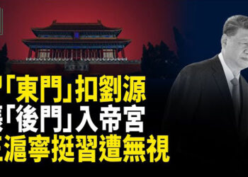 【時事解碼】深度分析：紅牆周邊戒嚴 中南海出事了？習近平「東門」扣劉源 張又俠「後門」入帝宮；王滬寧再挺習又遭黨媒無視