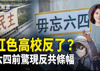 【國際風雲】中共統戰部高校驚現‘自由民主’ 標語，學生呼籲以“不合作軟抵抗”拖冧中共政權