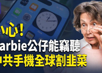【熱點觀察】芭比娃娃麥克風也能竊聽 中共盯上手機及移動設備 分分鐘全球割韭菜；CIA局長解釋為何用普通話視頻策反中共官員 或初見成效 