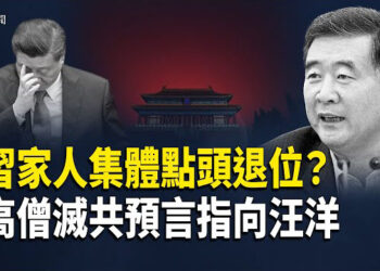 【即時新聞】傳習家族全體表態 同意習「體面下台」 九華山高僧1998年亡共預言或指汪洋 馬斯克最新髮文釋出善意 向川普遞橄欖枝 