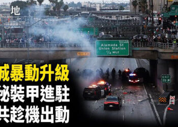 【兩岸三地】洛杉磯變戰場！煙霧彈 子彈上陣 川普再發聲 學者：警惕中共
