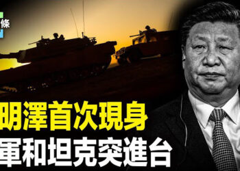【今日頭條】習明澤突出場釋何信號？美軍坦克進台 中共航母同步威逼日韓，美中談判對決 強人或逼退北京