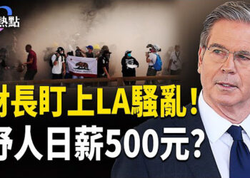 【財經熱點】LA騷亂 美財長盯上紐森 | 日薪500聘「野人」！這錢真好賺？
