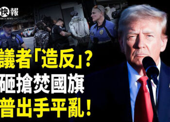 【北美快報】美國國旗被燒，警車遭炸，示威者高喊「造反有理！」，搶占高速公路，川普急令出兵開打！