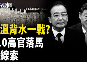 【每日要聞】習絕命反擊 習溫上演最後博弈?；陰謀論成真？洛杉磯騷亂背後竟藏中共黑手；美中談判 習近平的最後瘋狂？   