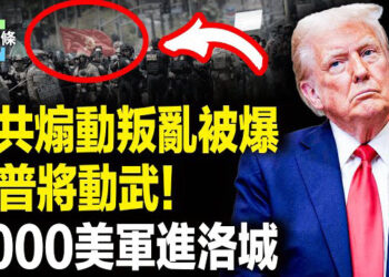 【今日頭條】紐森將被逮捕？美海軍陸戰隊進洛城，中共代理人操縱叛亂遭曝，川普：將面臨非常大的武力 