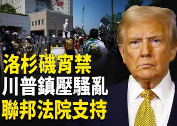 【熱點觀察】洛城宵禁！ FBI劍指中共！盧比奧砍USAID背後有何局？