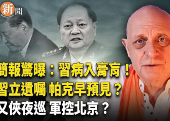 【即時新聞】俄情報爆料：習近平多次心臟病發 命危！傳習立下遺囑盼高層善待家人 傳美中達初步共識 擬以芯片交換稀土 出大糗！