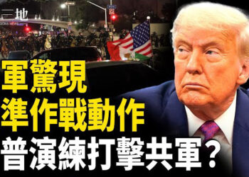 【兩岸三地】美軍洩內幕 川普預演中共襲本土？中共雙航母出動 與洛杉磯騷亂有關聯？