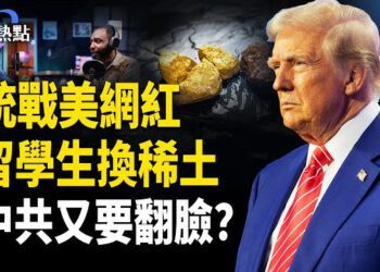 【財經熱點】稀土換留學生，中共葫蘆裡賣什麼藥？稀土許可6個月，中共隨時翻臉？中共統戰美網紅，川普如何一招制勝？