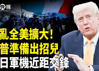 【北美快報】全美反ICE示威擴大，司法部撐川普動用軍隊，洛城宵禁軍警上街；中日戰機驚險45米對峙！