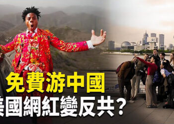 【熱點觀察】中共免費遊，網紅被收買？中國經濟拖累全球，真相揭秘！川普與俄大使會面，和平有望？