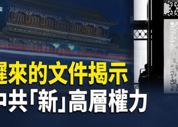 【即時新聞】中南海連發三份「過時」文件 暗示權力轉移; 白宮發言人 怒斥記者提問為「無稽之談」; 荷蘭版「大富翁」遊戲遭華人抗議 