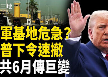 【兩岸三地】中國6月天翻地覆？美軍準備行動 川普緊急下令 美國國運分水嶺來了
